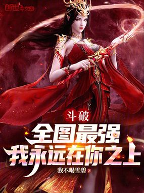 鬥破：全圖最強，我永遠在你之上