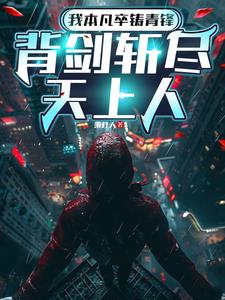 我本凡卒鑄青鋒，背劍斬儘天上人