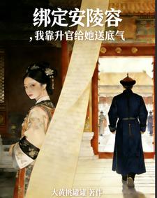 綁定安陵容，我靠升官給她送底氣