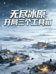無儘冰原：開局三個工具箱