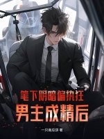 筆下陰暗偏執狂男主成精後