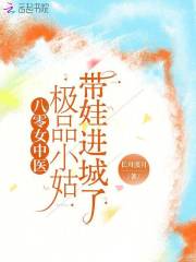 八零女中醫：極品小姑帶娃進城了