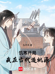 饑寒開局：我在古代造桃源