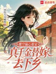 搬空偏心娘家，真千金替嫁去下鄉