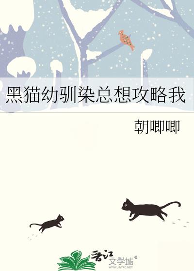 黑貓幼馴染總想攻略我