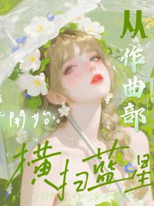 文娛：從作曲部開始橫掃藍星