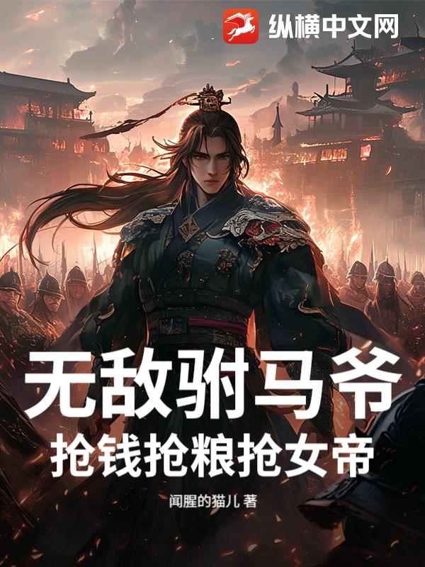 無敵駙馬爺，搶錢搶糧搶女帝！