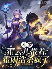 鬥羅：霍雲兒帶著霍雨浩殺瘋了