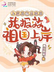 上交後悔係統後，我報效祖國上岸