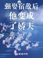 強娶宿敵後他變成了嬌夫