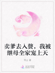 賣爹去入贅，我被繼母全家寵上天