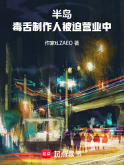 半島：毒舌製作人被迫營業中