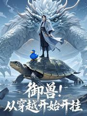 禦獸：從穿越開始開掛