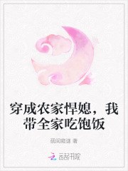 穿成農家悍媳，我帶全家吃飽飯