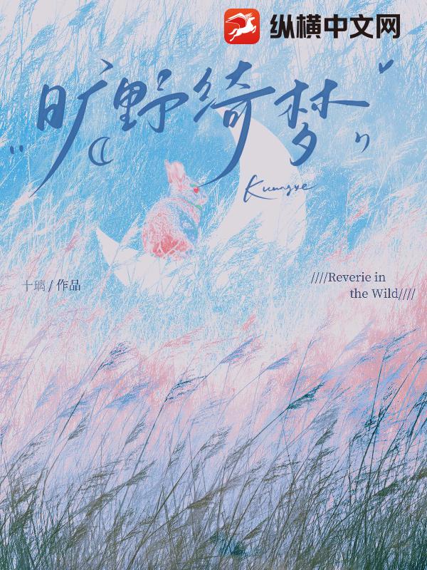 曠野綺夢