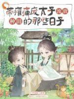 帶癱瘓廢太子流放種田的那些日子