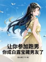 讓你參加跑男，你成白露寶藏男友了？