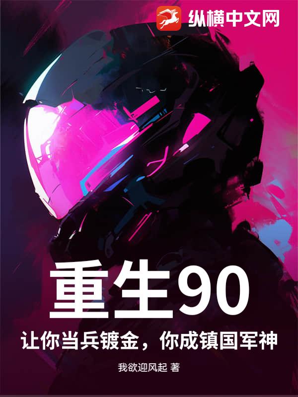 重生90：讓你當兵鍍金，你成鎮國軍神