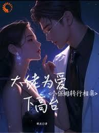 小保姆轉行相親，大佬為愛下高臺