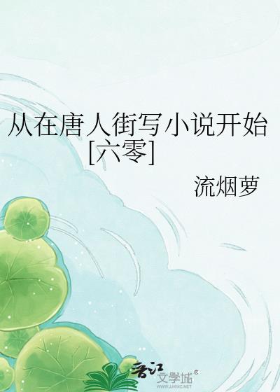 從在唐人街寫小說開始[六零]