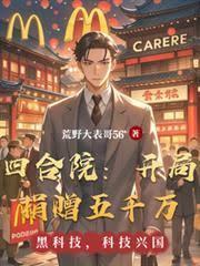 四合院：開局捐贈五千萬