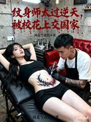 紋身師太過逆天，被校花上交國家