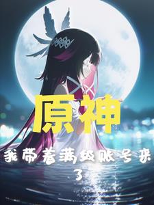 原神：我帶著滿級賬號來了