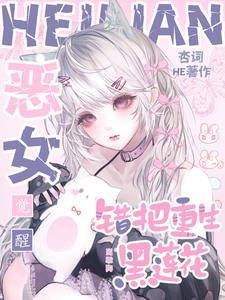 惡女覺醒，錯把重生黑蓮花當乖狗