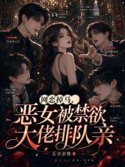 網戀掉馬，惡女被禁欲大佬排隊親