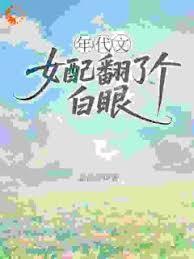 年代文女配翻了個白眼