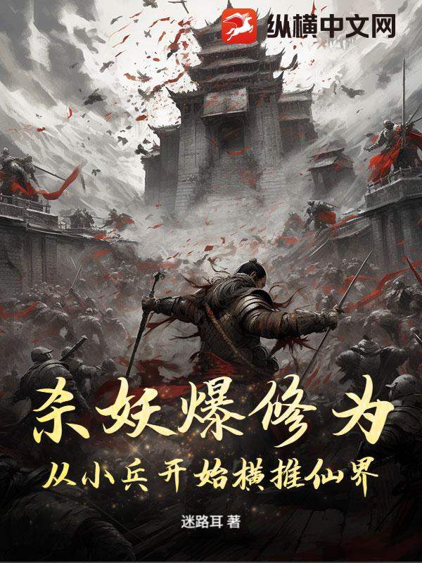 殺妖爆修為：從小兵開始橫推仙界