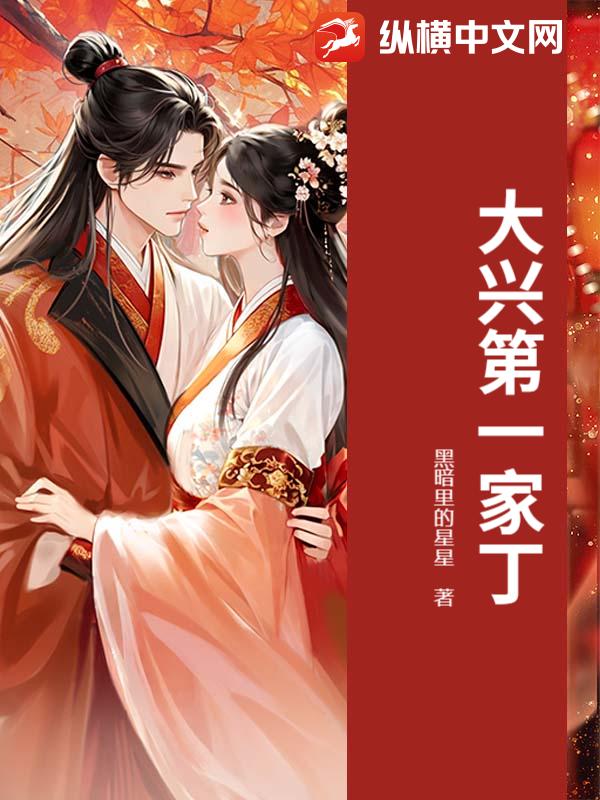 大興第一家丁