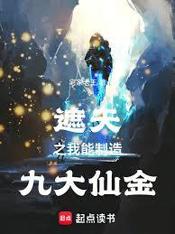 遮天之我能製造九大仙金