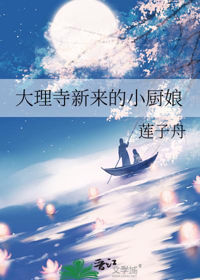 大理寺新來的小廚娘