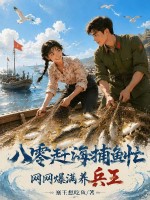 八零趕海捕魚忙，網網爆滿養兵王