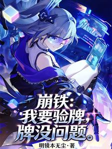 崩鐵：我要驗牌，牌冇問題