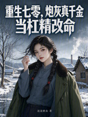 重生七零，炮灰真千金當杠精改命