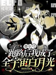 賽爾：跑路後我成了全宇宙白月光