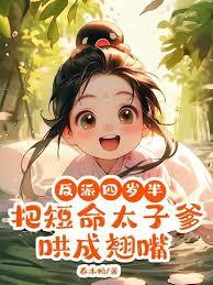 烏鴉崽崽炸皇城，太子爹快跟上