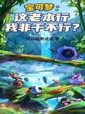 寶可夢：這老本行我非乾不行？