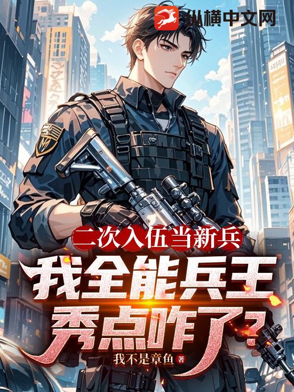 二次入伍當新兵，我全能兵王秀點咋了？