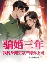 騙婚三年？我轉身搬空家產嫁你上司！