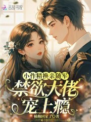 小作精換親隨軍，禁欲大佬寵上癮