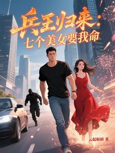 兵王歸來：七個美女要我命