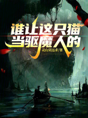 誰讓這隻貓當驅魔人的！