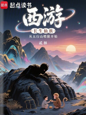 西遊：長生仙族從五行山喂猴開始