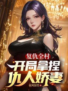 複仇全村，開局拿捏仇人嬌妻