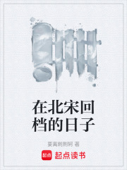 在北宋回檔的日子