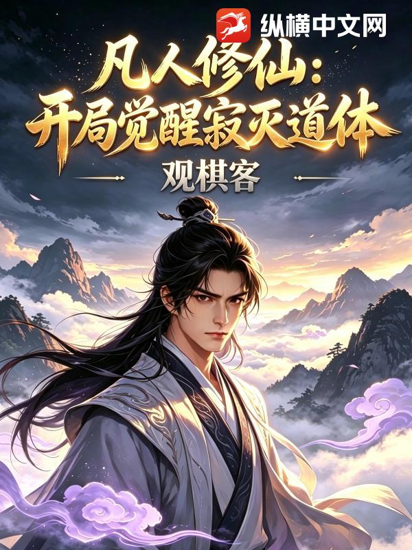 凡人修仙：開局覺醒寂滅道體