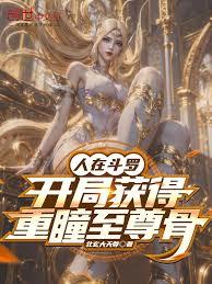人在鬥羅，開局獲得重瞳至尊骨